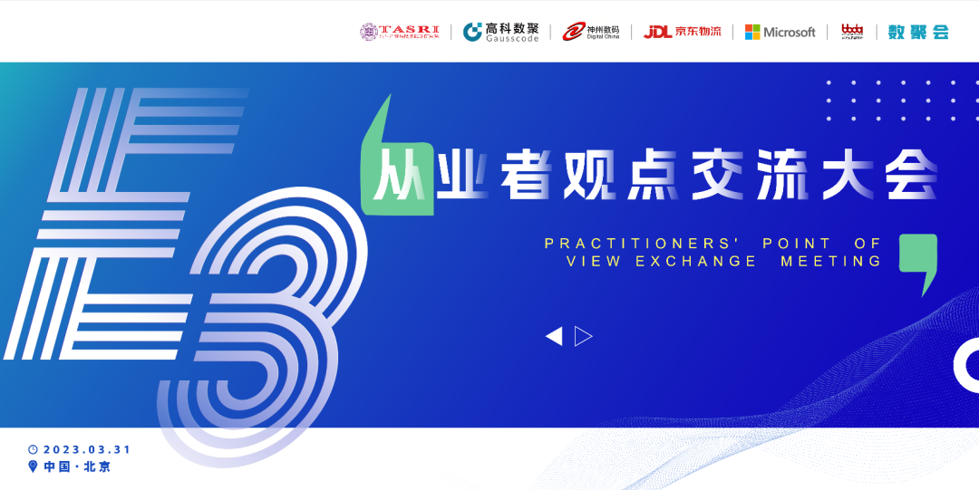 探索未来商业创新，共谋数智化开展 E3从业者观点研讨大会（北京站）圆满落幕！